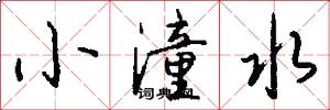 小潼水怎么写好看
