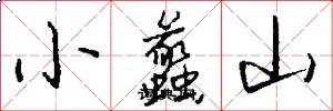 小蠡山怎么写好看