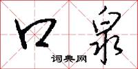 口泉怎么写好看