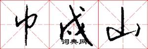 巾戍山怎么写好看