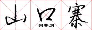 山口寨怎么写好看
