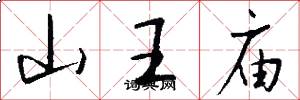 山王庙怎么写好看