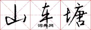 山车塘怎么写好看