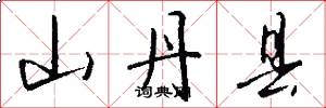 山丹县怎么写好看
