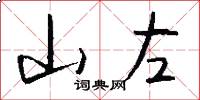 山左怎么写好看
