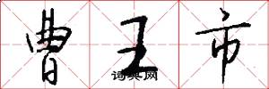 曹王市怎么写好看