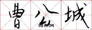 曹公城怎么写好看