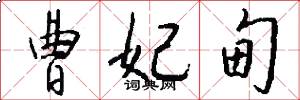 曹妃甸怎么写好看