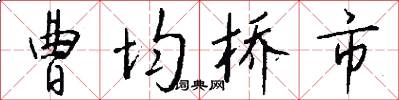 曹均桥市怎么写好看