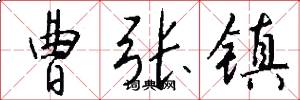曹张镇怎么写好看