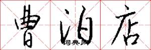 曹泊店怎么写好看