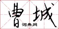 曹城怎么写好看