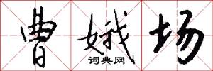 曹娥场怎么写好看