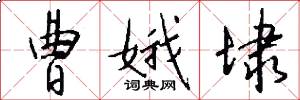 曹娥埭怎么写好看
