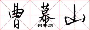 曹幕山怎么写好看