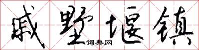 戚墅堰镇怎么写好看