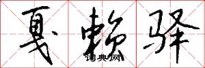 戛赖驿怎么写好看