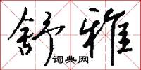 舒雅怎么写好看