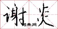 谢炎怎么写好看