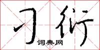 刁衍怎么写好看