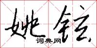 姚铉怎么写好看