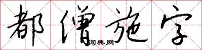 都僧施字怎么写好看