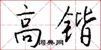 高锴怎么写好看