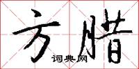 方腊怎么写好看