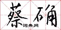 蔡确怎么写好看