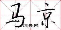 马京怎么写好看