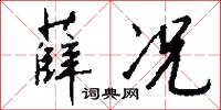 薛况怎么写好看