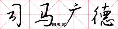 司马广德怎么写好看