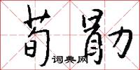 荀勖怎么写好看