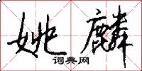 姚麟怎么写好看