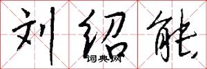 刘绍能怎么写好看