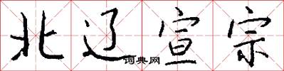 北辽宣宗怎么写好看