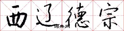 西辽德宗怎么写好看