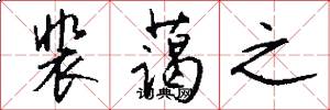 裴蔼之怎么写好看