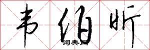 韦伯昕怎么写好看