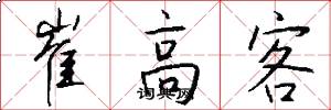 崔高客怎么写好看