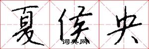 夏侯央怎么写好看