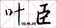 叶臣怎么写好看