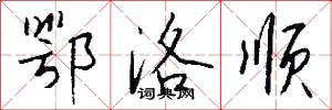 鄂洛顺怎么写好看