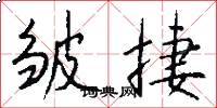 皱捷怎么写好看