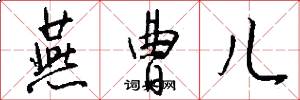 燕曹儿怎么写好看
