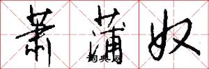 萧蒲奴怎么写好看