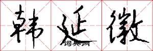 韩延徽怎么写好看