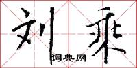刘乘怎么写好看