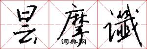 昙摩谶怎么写好看