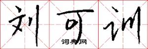 刘可训怎么写好看